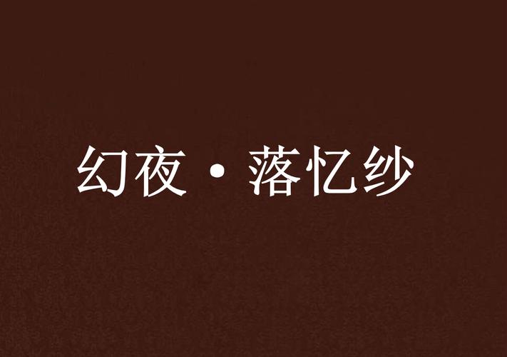 幻夜&middot;落忆纱